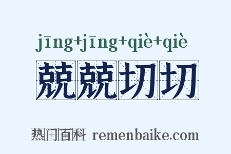 兢兢切切是什么意思的图片